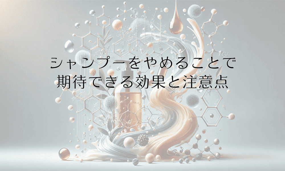 シャンプーをやめることで期待できる効果と注意点