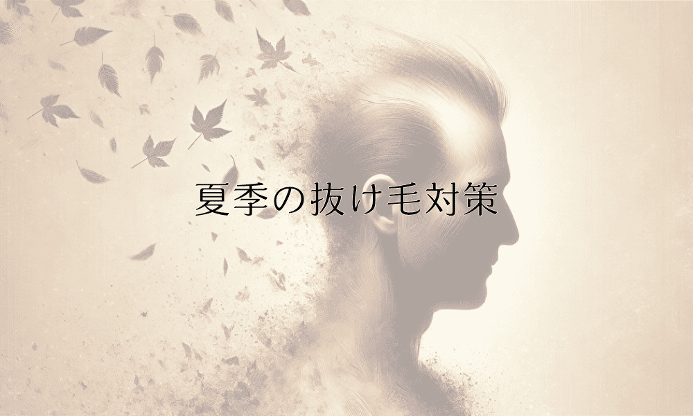 夏季の抜け毛対策｜原因と効果的な予防法