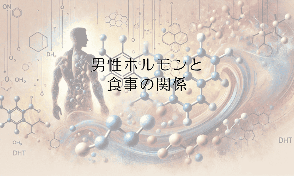男性ホルモンと食事の関係 - テストステロンバランスを整える食材選び