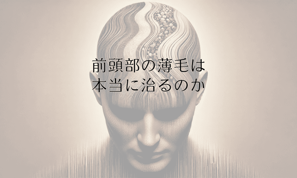 前頭部の薄毛は本当に治るのか｜治療実績と回復のプロセス