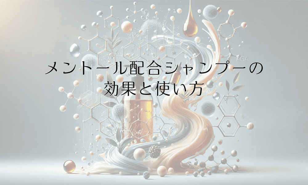 メントール配合シャンプーの効果と使い方 - 頭皮環境改善のポイント