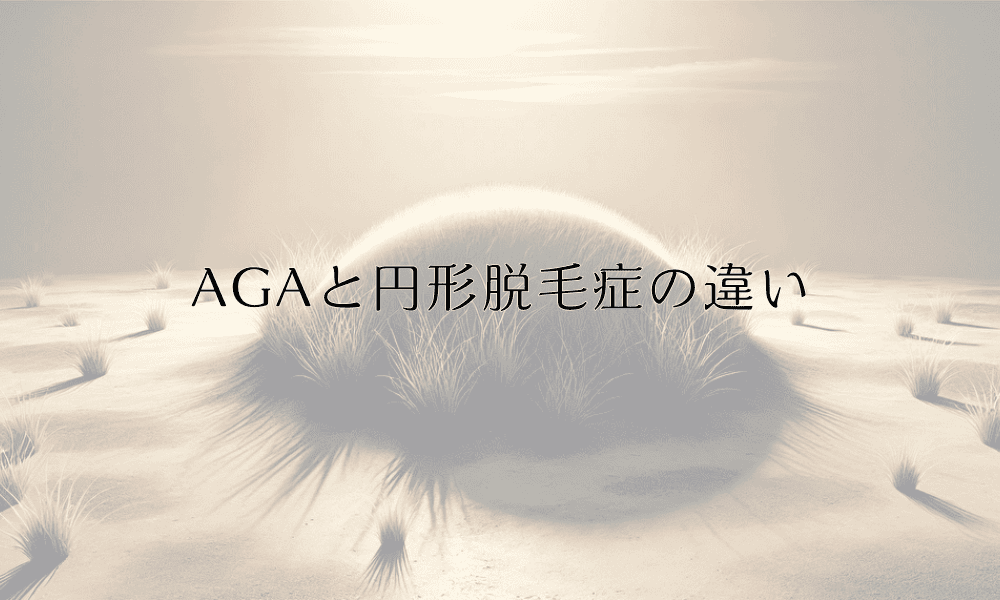 AGAと円形脱毛症の違い｜症状と治療法の比較