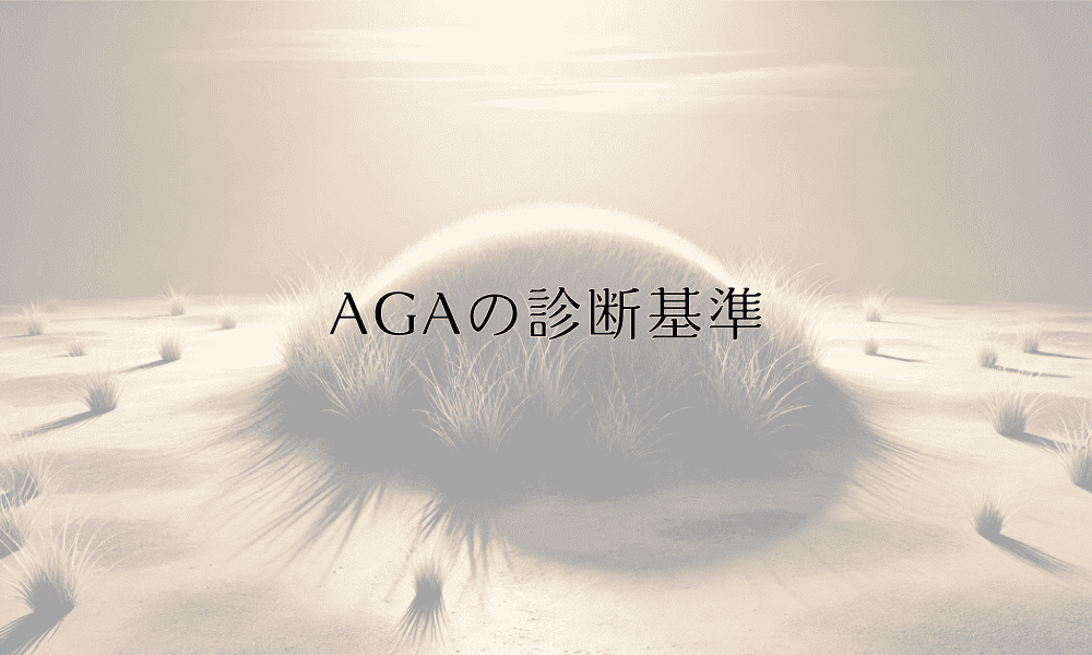 AGAの診断基準｜はげ診断から治療開始までの流れ