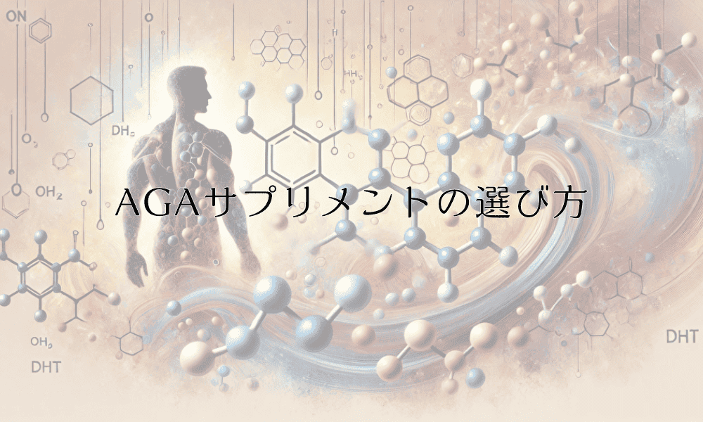 AGAサプリメントの選び方｜テストステロンへの影響と副作用