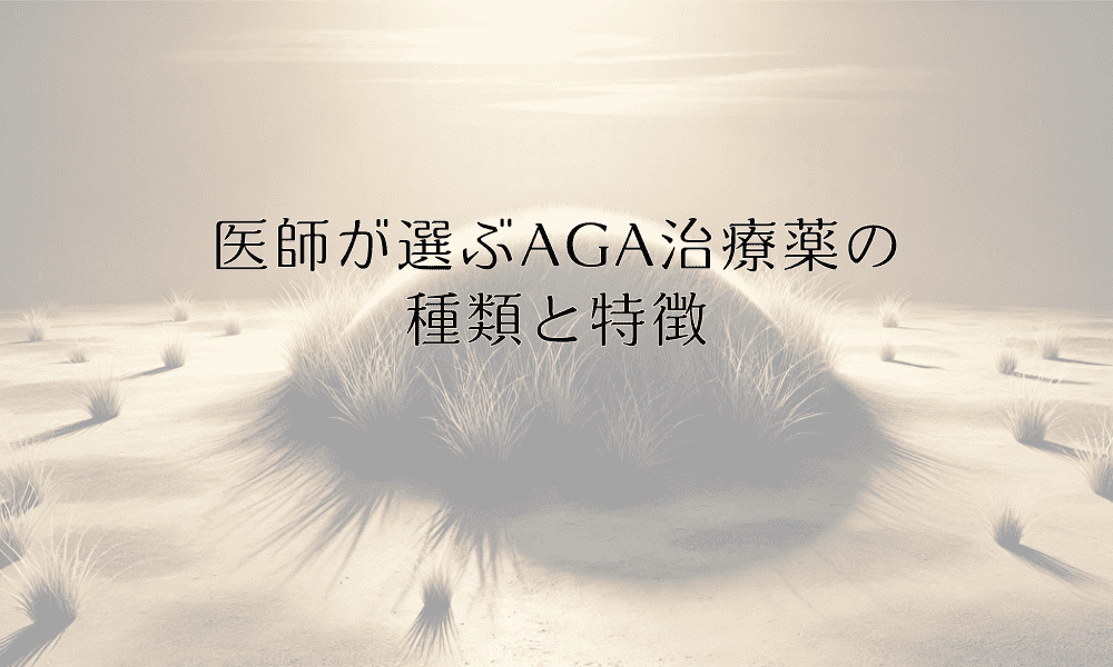 医師が選ぶAGA治療薬の種類と特徴