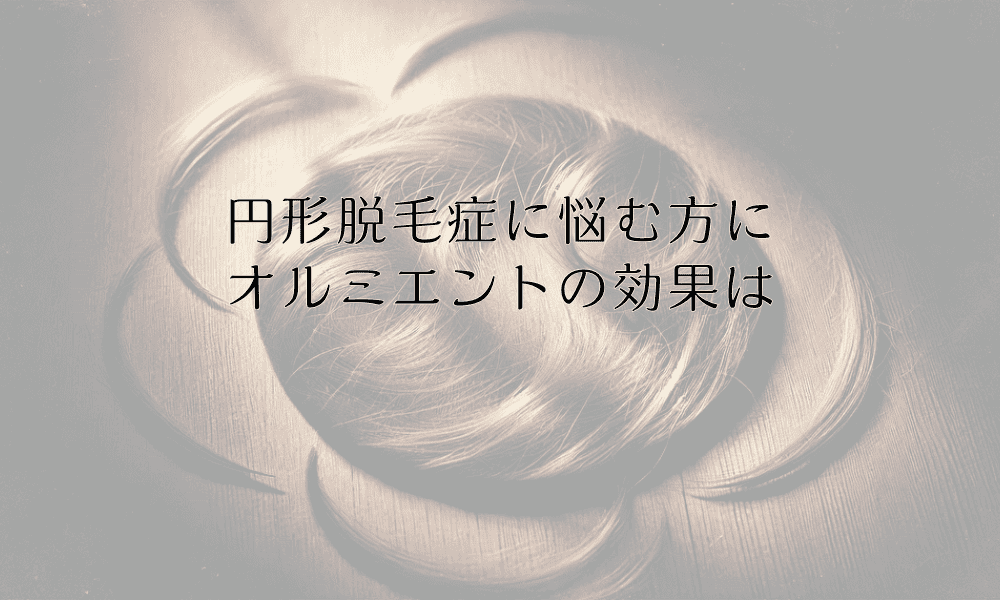 円形脱毛症に悩む方にオルミエントの効果は｜治療オプションの比較