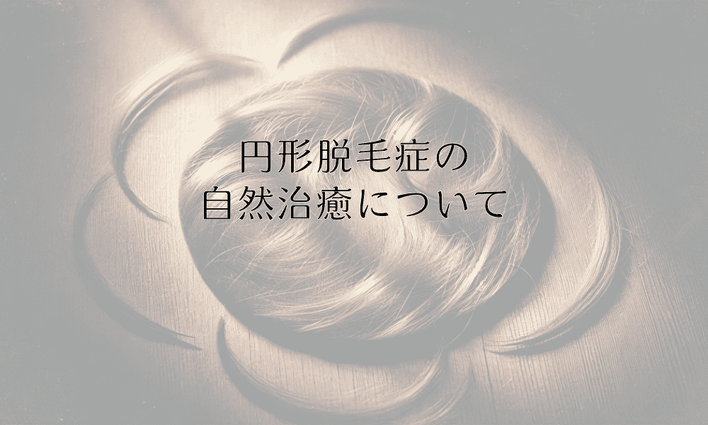 円形脱毛症の自然治癒について|回復のプロセスと期間