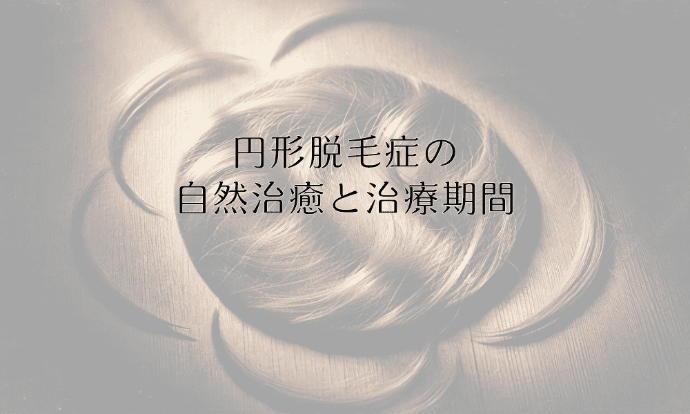 円形脱毛症の自然治癒と治療期間はどのくらいかかるのか