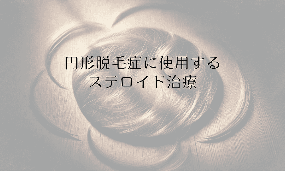 円形脱毛症に使用するステロイド治療の効果と注意点