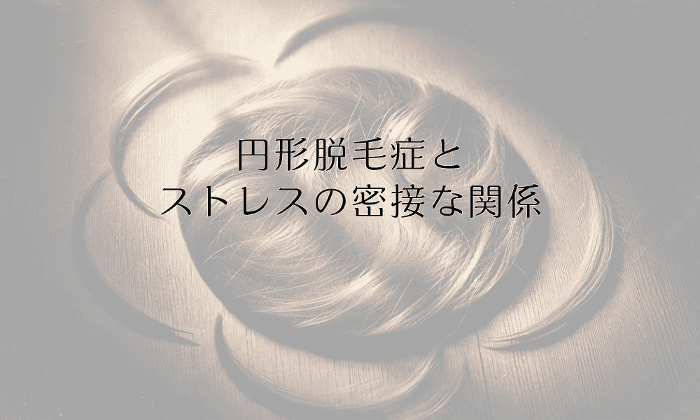 円形脱毛症とストレスの密接な関係｜発症・悪化のメカニズムと予防法