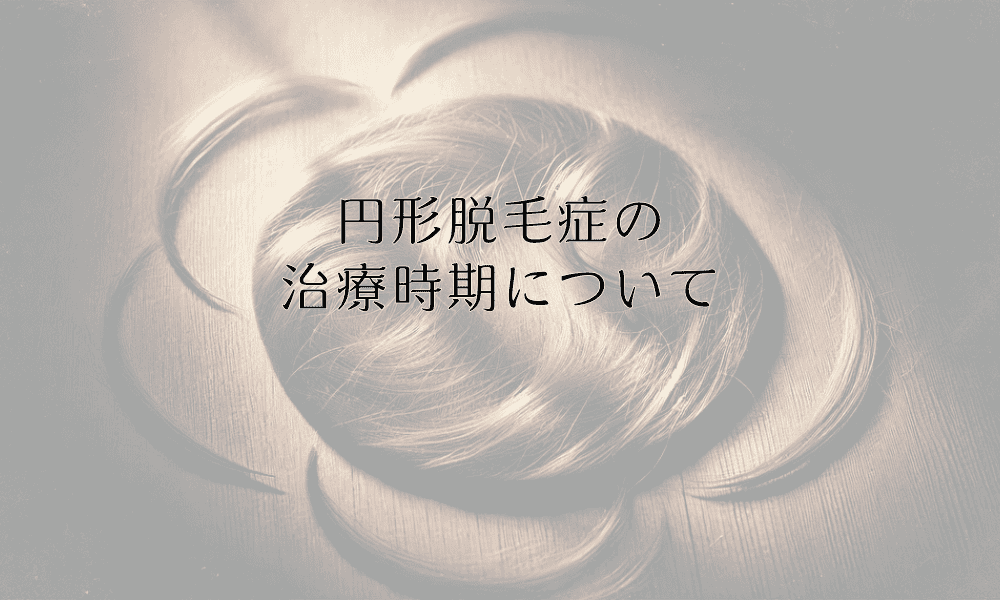 円形脱毛症の治療時期について - 病院受診のタイミング