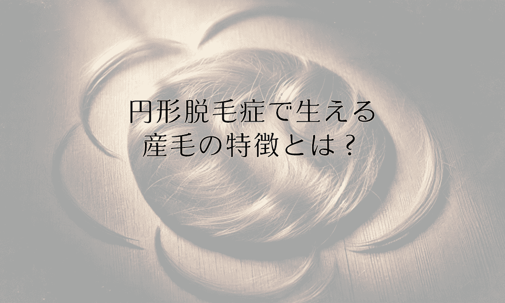 円形脱毛症で生える産毛の特徴とは？回復過程と観察ポイント