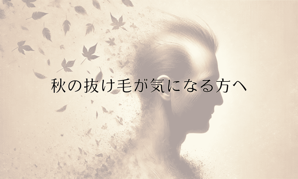 秋の抜け毛が気になる方へ - 症状と対処法について
