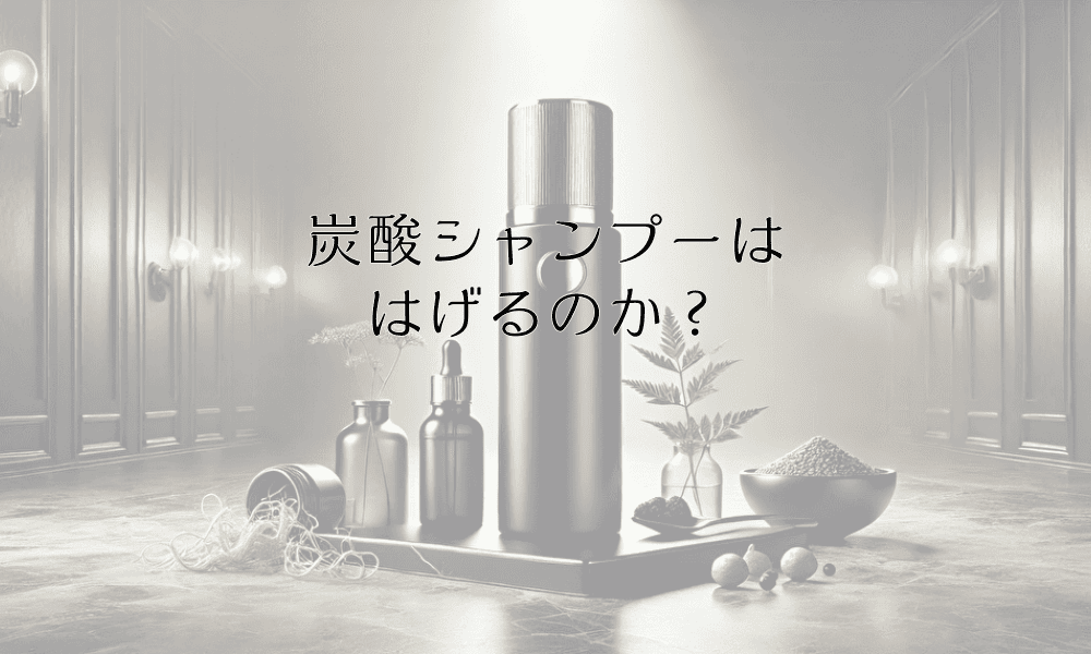 炭酸シャンプーははげるのか？頭皮環境への影響と正しい使い方