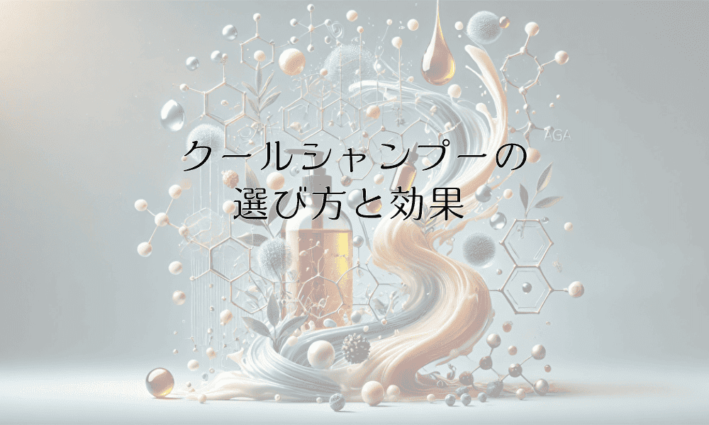 クールシャンプーの選び方と効果 - 男女別おすすめ製品の特徴
