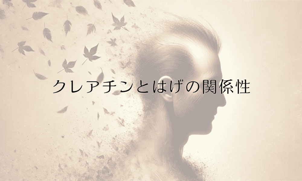クレアチンとはげの関係性 - トレーニングと薄毛の真実を解明