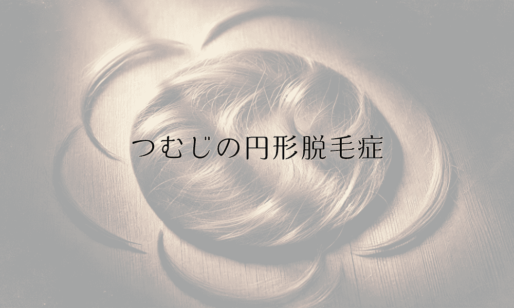 つむじの円形脱毛症｜症状の特徴と治療方針
