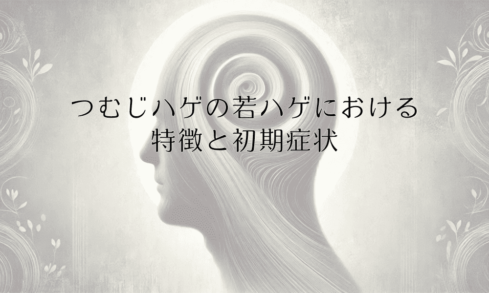 つむじハゲの若ハゲにおける特徴と初期症状