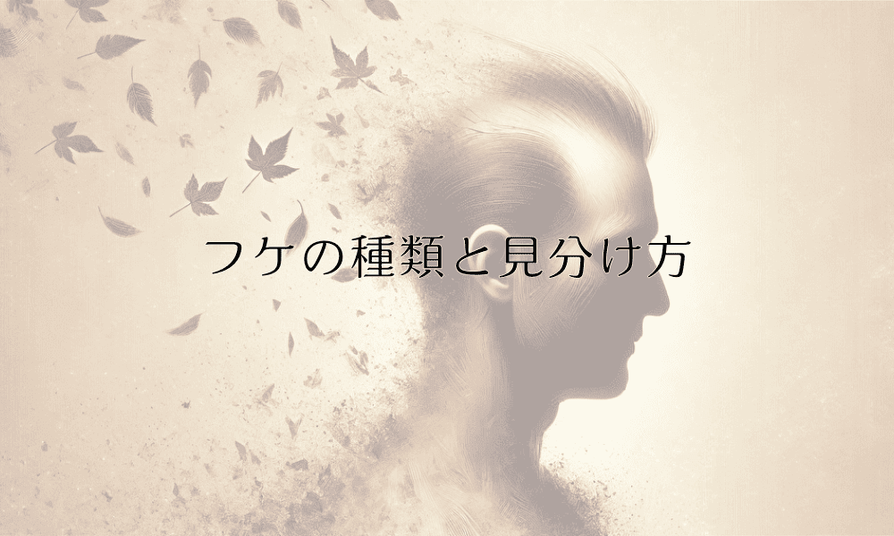 フケの種類と見分け方｜症状別の適切な対処法と予防策