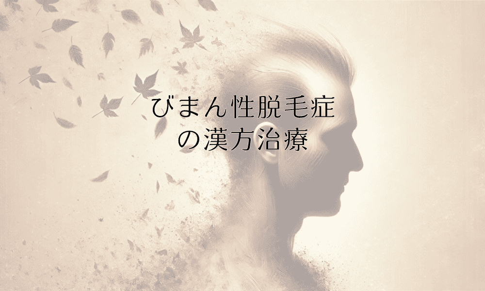 びまん性脱毛症の漢方治療による改善効果と実例紹介