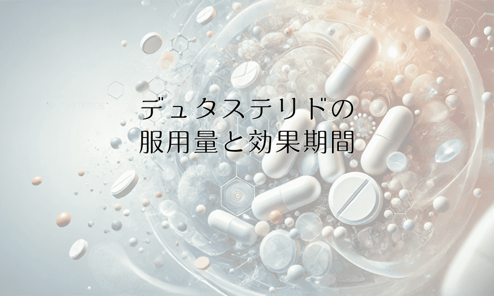 デュタステリドの服用量と効果期間｜用法用量の完全ガイド