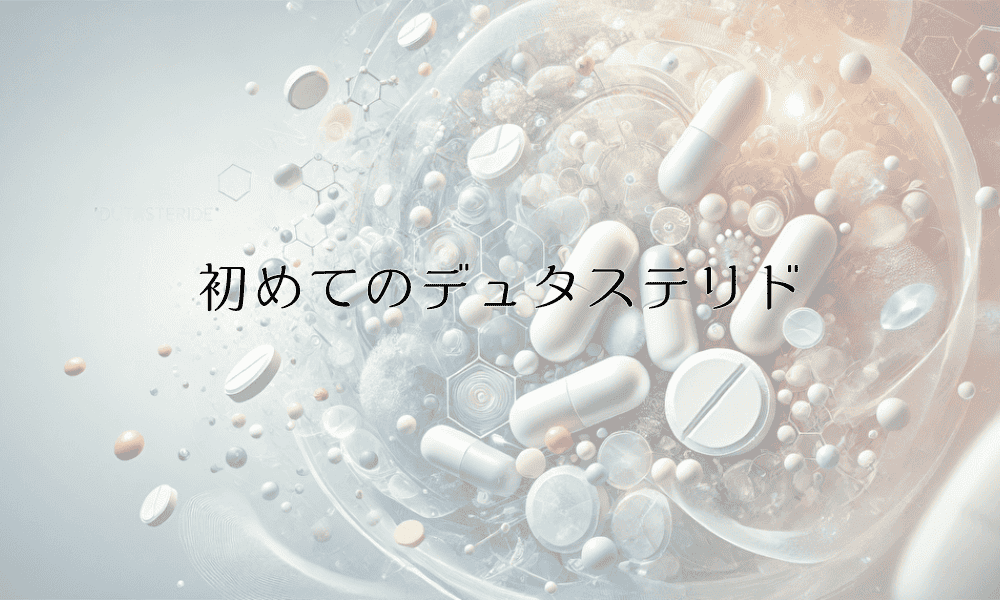 初めてのデュタステリド - 基礎知識から服用方法まで詳しく解説
