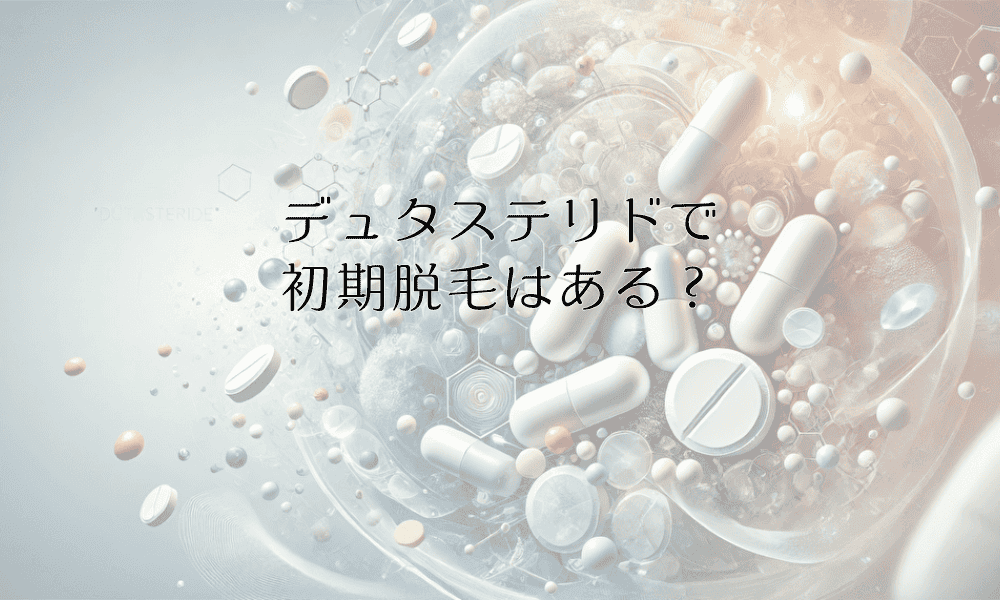 デュタステリドで初期脱毛はある？ない？耐えるべき期間と注意点