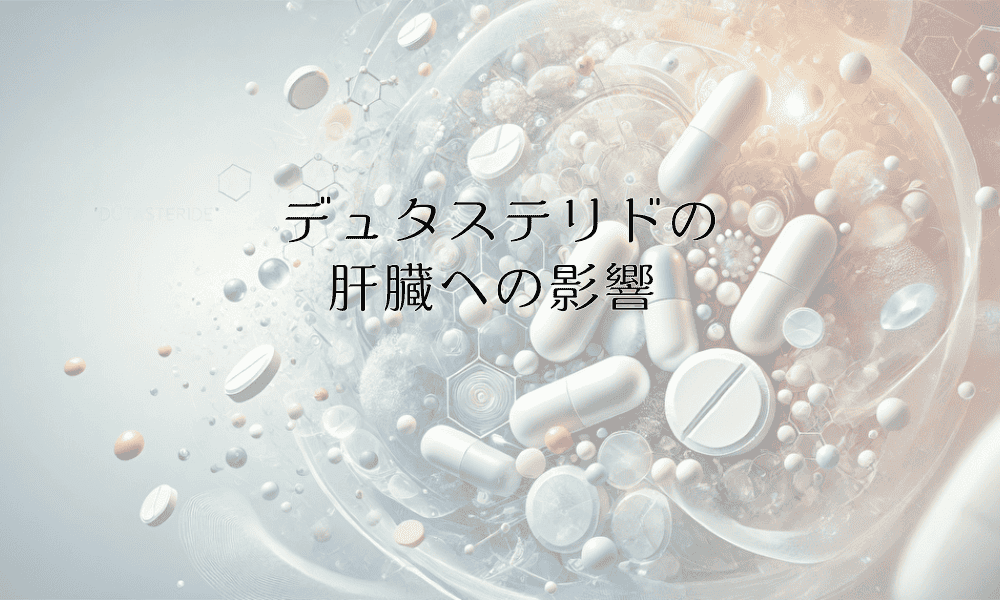 デュタステリドの肝臓への影響 - 服用時の注意点と対策