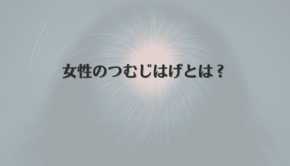 女性のつむじはげとは？症状と特徴から考える早期発見のポイント