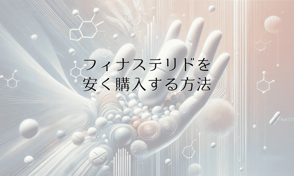 フィナステリドを安く購入する方法と注意点について