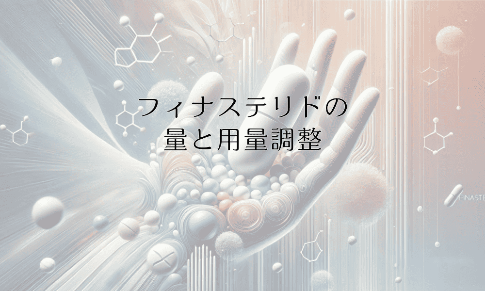 フィナステリドの量と用量調整｜効果を最大限に引き出す服用方法
