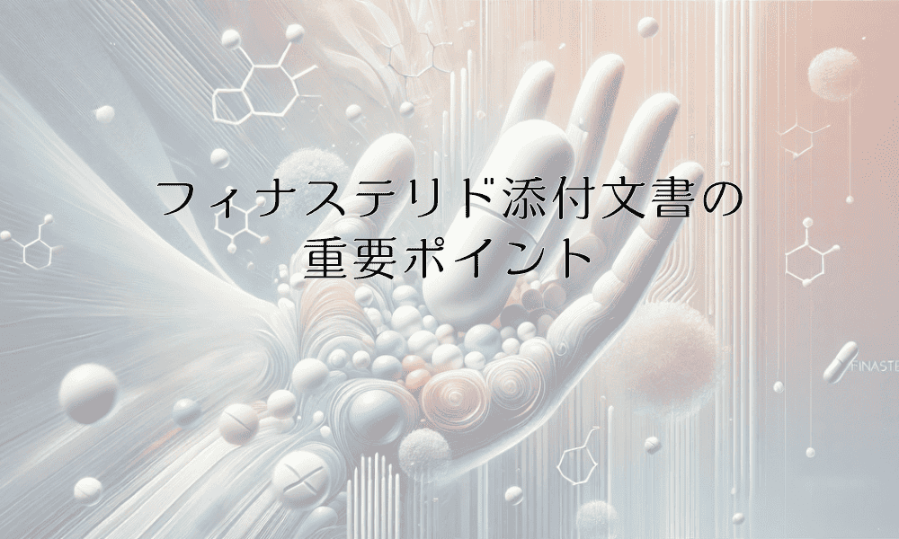 フィナステリド添付文書の重要ポイント - 安全な服用のために