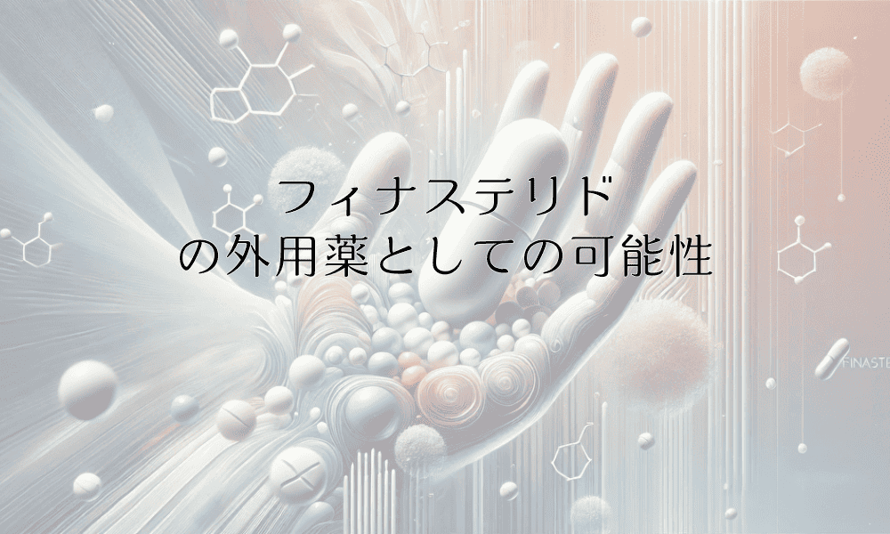 フィナステリドの外用薬としての可能性と効果検証