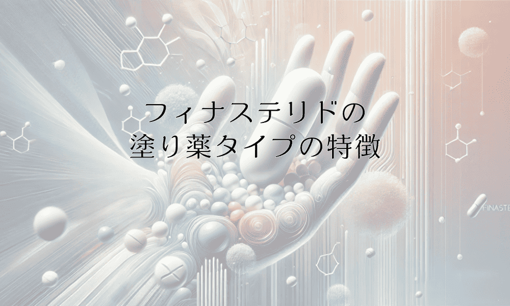 フィナステリドの塗り薬タイプの特徴と期待できる効果