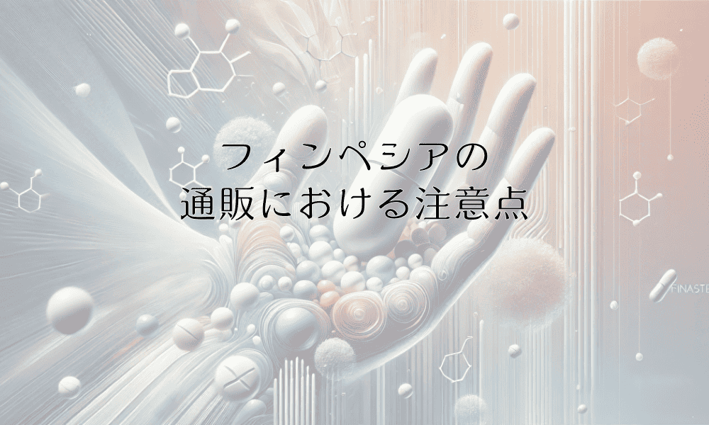 フィンペシアの通販における注意点 - 個人輸入の安全性と選び方