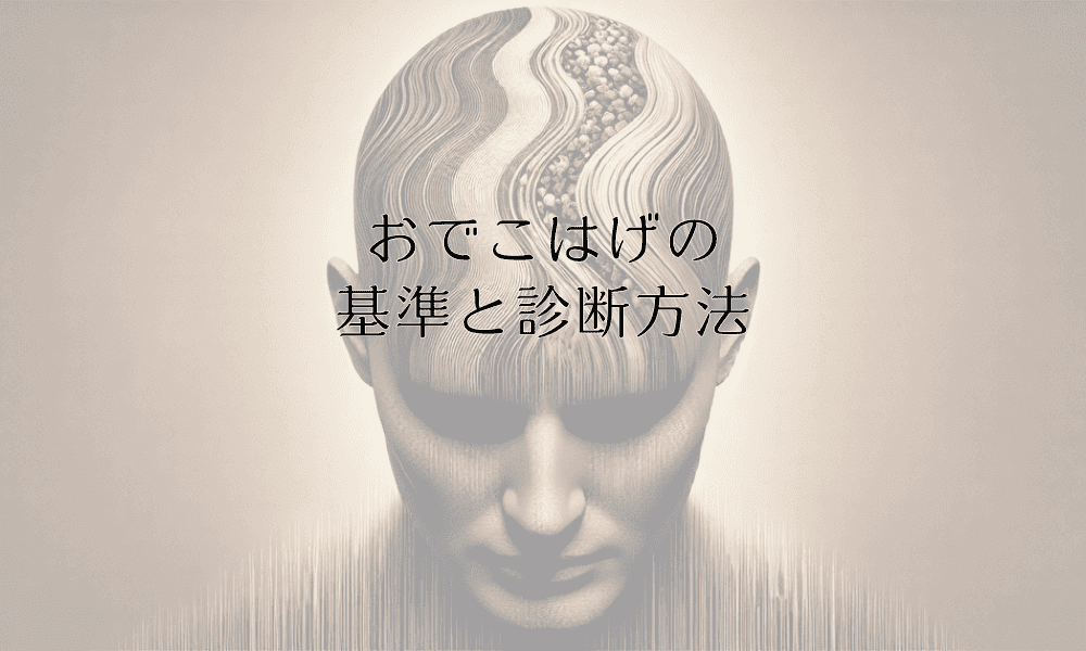 おでこはげの基準と診断方法