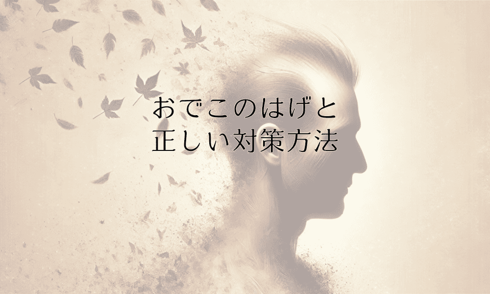 おでこのはげと正しい対策方法｜早期発見と有効な治療法