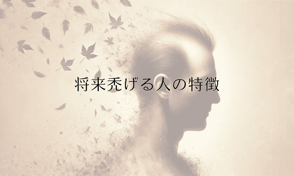 将来禿げる人の特徴｜予防と早期対策のポイント