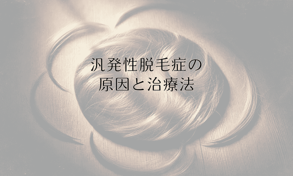 汎発性脱毛症の原因と治療法｜回復事例と期間
