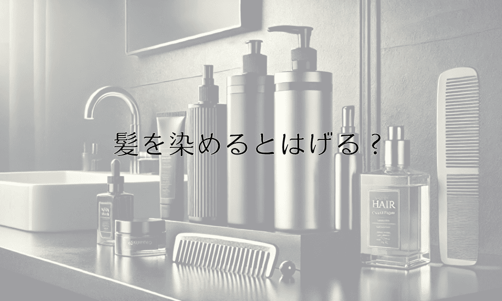 髪を染めるとはげる？正しいヘアカラーの使い方