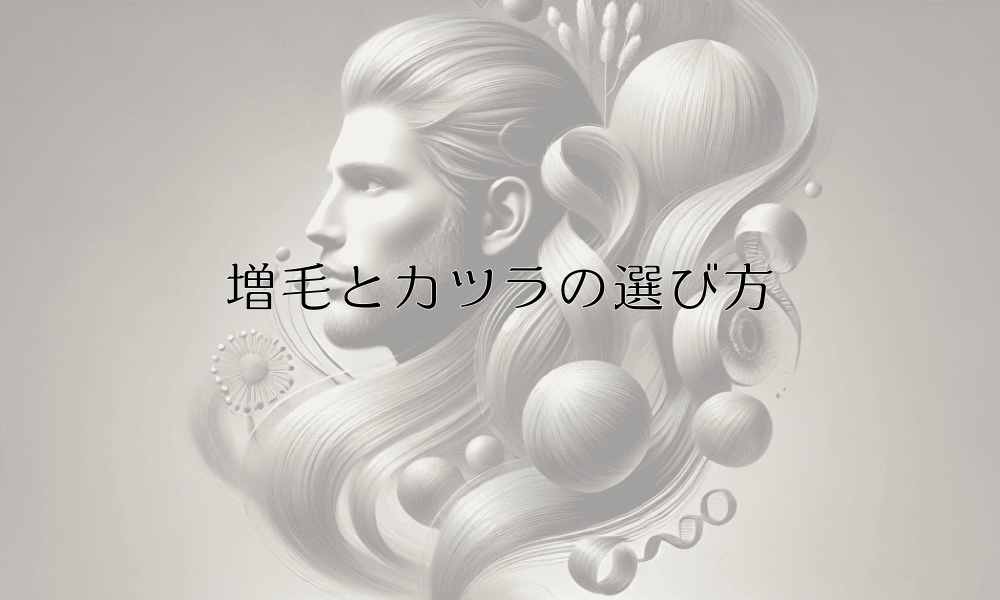 増毛とカツラの選び方｜男性向け対策として