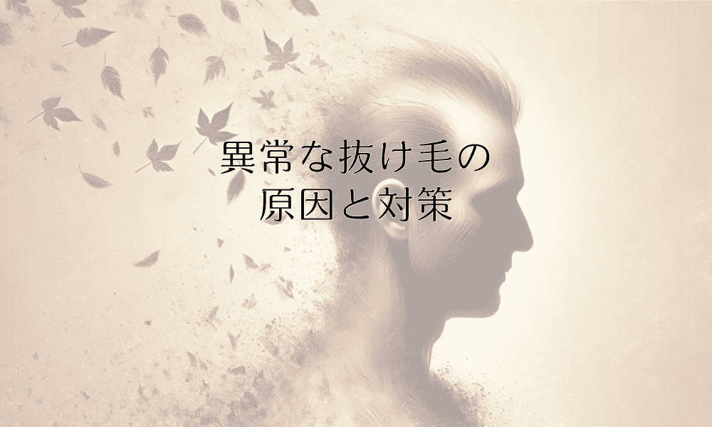 異常な抜け毛の原因と対策｜早期発見のために知っておくべき症状