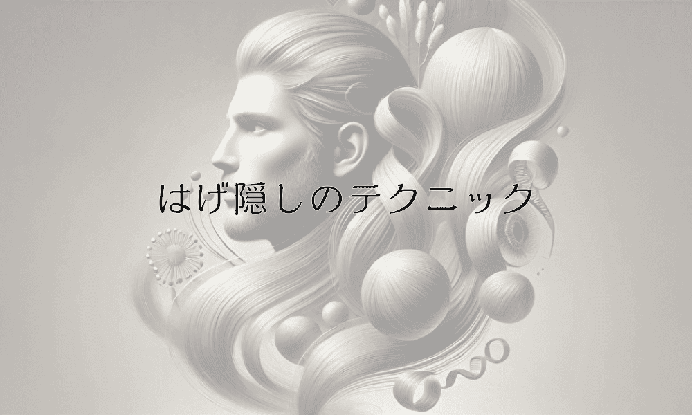 はげ隠しのテクニック｜タトゥーから増毛までの選び方