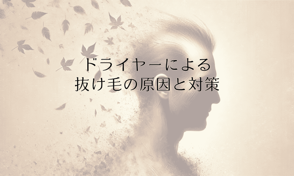 ドライヤーによる抜け毛の原因と対策|正しいヘアケア方法