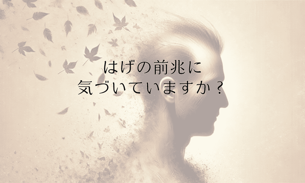 はげの前兆に気づいていますか？早期発見で進行を防ぐ対策法