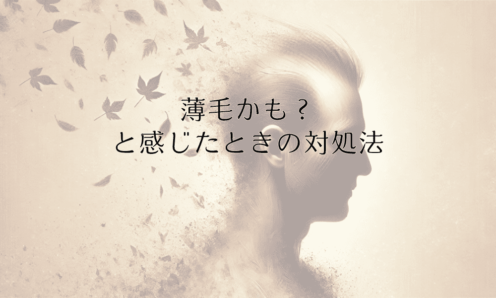 薄毛かも？と感じたときの対処法｜早期治療の重要性