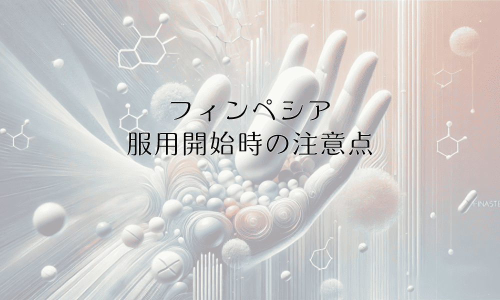 初期脱毛の対処法｜フィンペシア服用開始時の注意点と経過観察