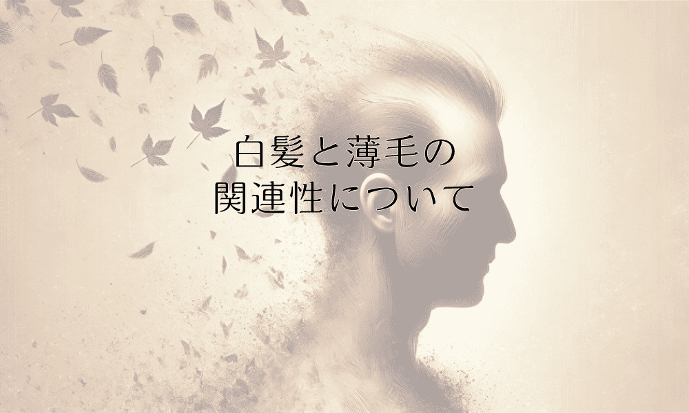 白髪と薄毛の関連性について - 原因と治療法