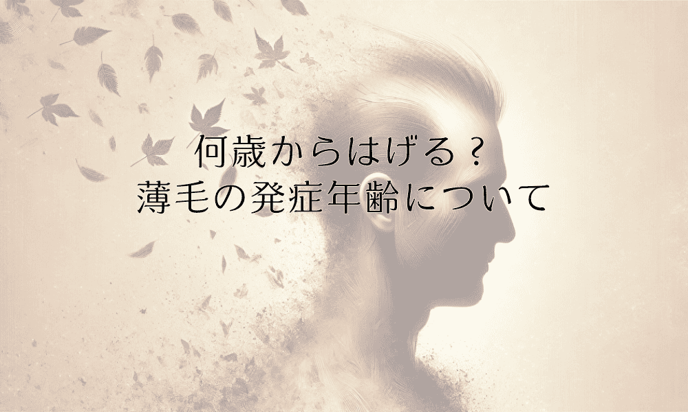 何歳からはげる？薄毛の発症年齢について - 早期予防と対策の重要性