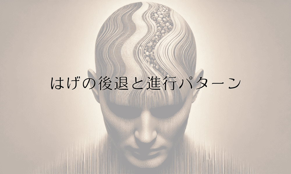 はげの後退と進行パターン - M字型からO字型まで